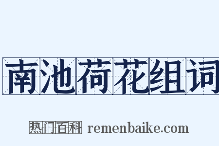 南池荷花组词是什么意思的图片